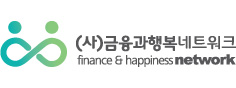(사)금융과행복 네트워크